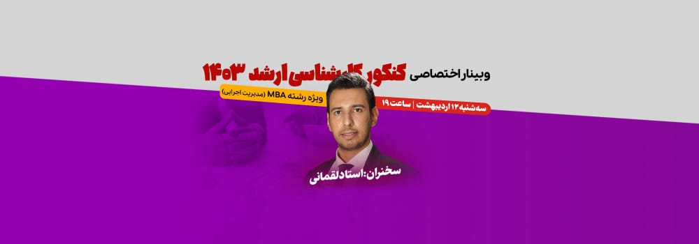 وبینار تخصصی کنکور ارشد MBA