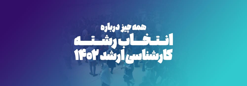 انتخاب رشته کنکور کارشناسی ارشد 1402