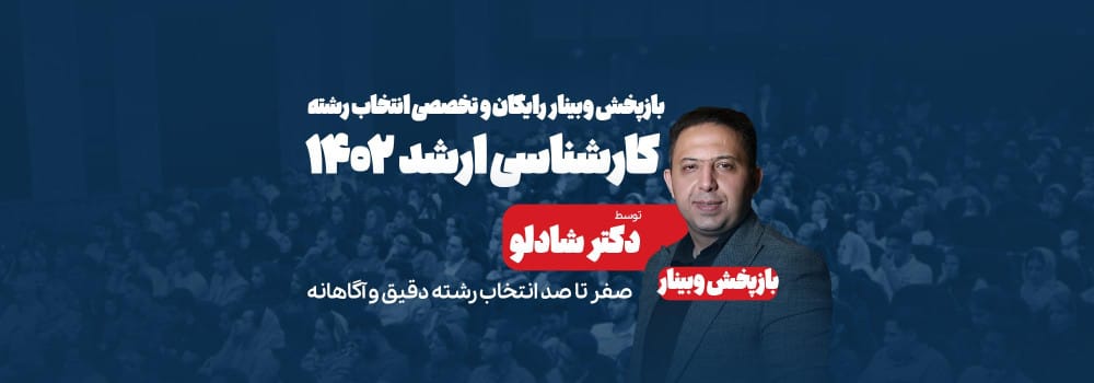 وبینار رایگان و تخصصی انتخاب رشته