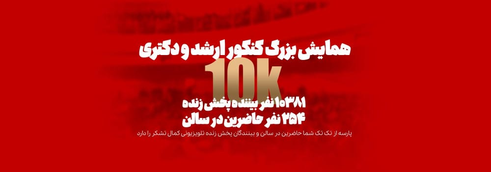 همایش بزرگ ارشد و دکتری