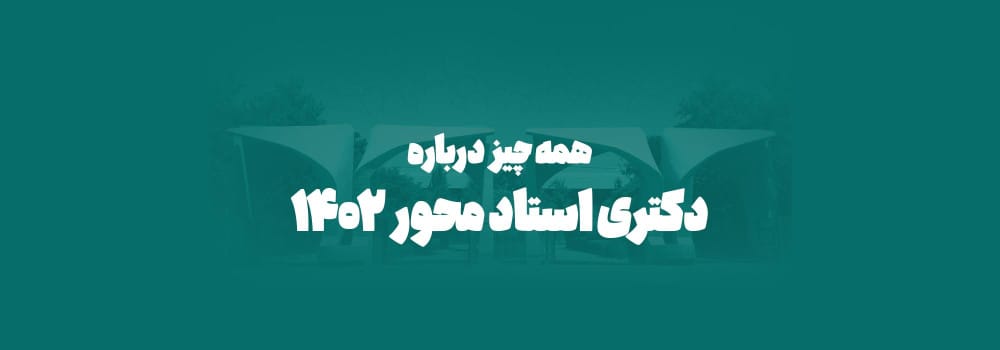 طرح دکتری استاد محور