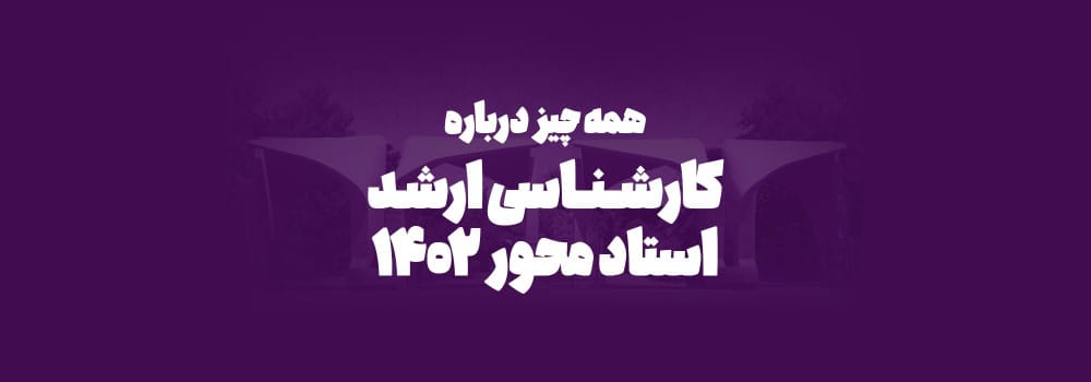 طرح کارشناسی ارشد استاد محور