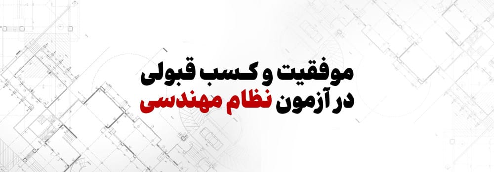 ویژه برنامه تلویزیونی موفقیت و کسب قبولی در آزمون نظام مهندسی