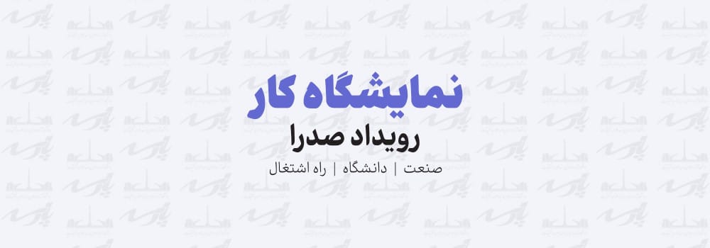 نمایشگاه کار و اشتغال  صدرا