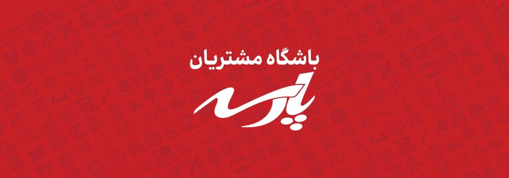 باشگاه مشتریان