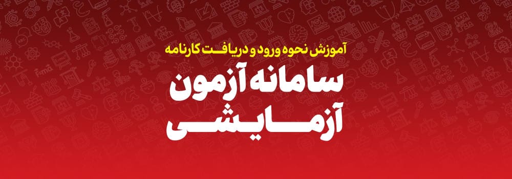 راهنمای ورود به آزمون های آزمایشی