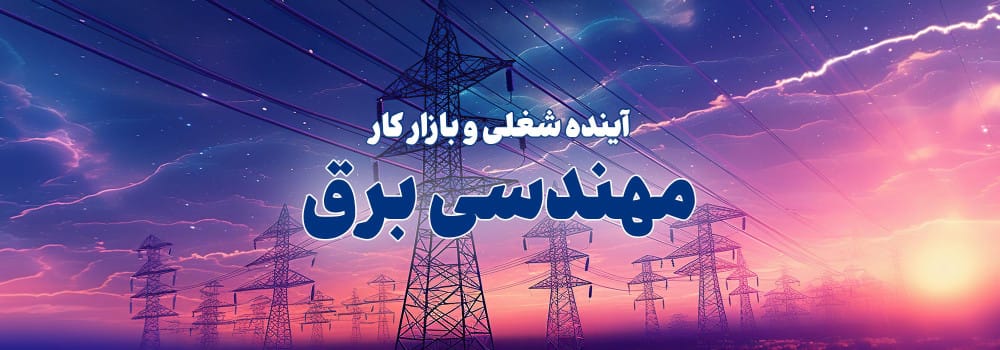 آینده شغلی و بازار کار  مهندسی برق چیست؟