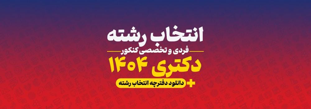انتخاب رشته فردی و تخصصی کنکور دکتری 1404 | انتخاب رشته دقیق و آگاهانه