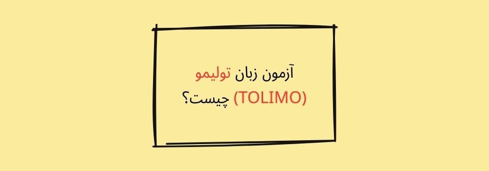 آزمون زبان تولیمو TOLIMO چیست؟ چه کاربردی دارد؟