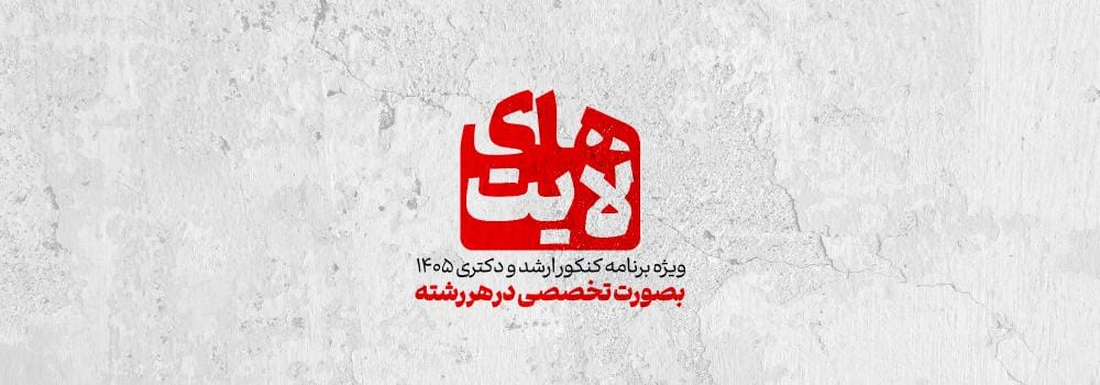 های لایت ویژه برنامه کنکور  ارشد و دکتری 1405 به صورت تخصصی در هر رشته