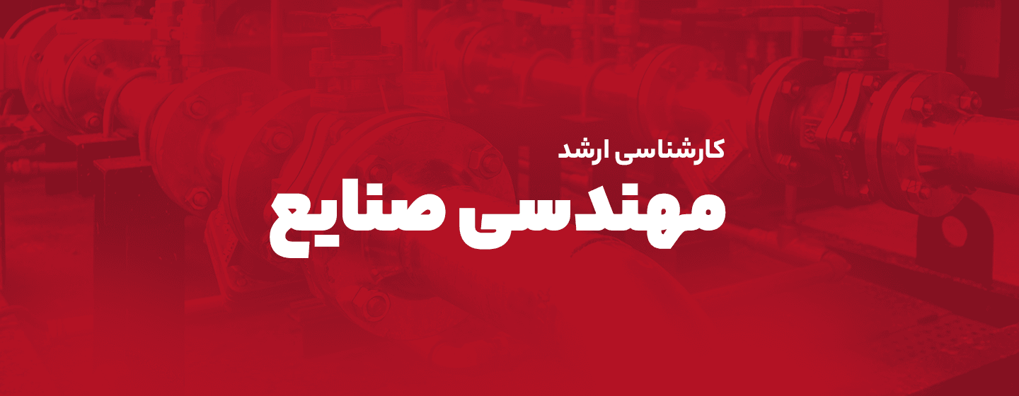 مهندسی صنایع