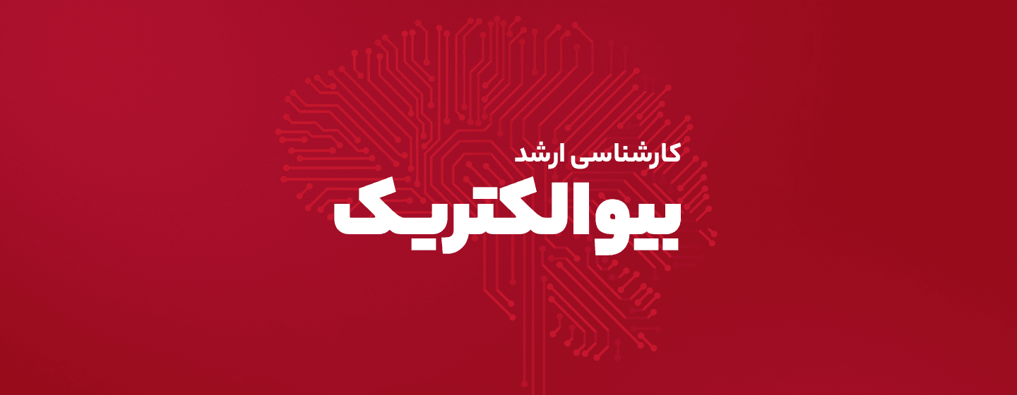 رشته بیوالکتریک