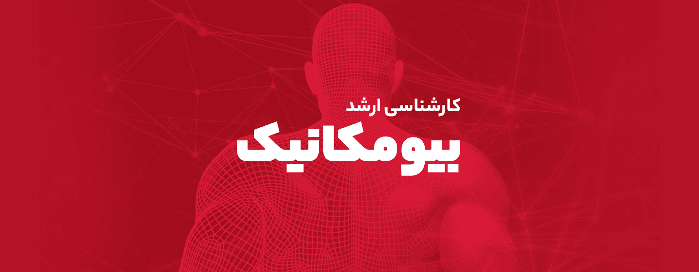 بیومکانیک