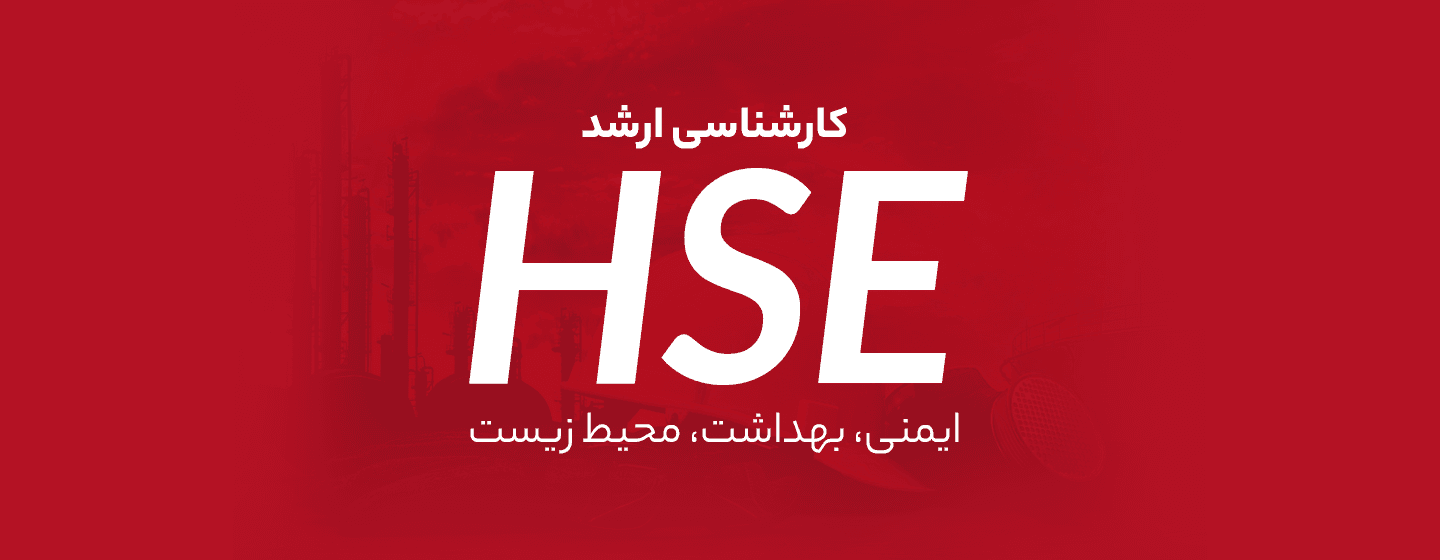 کارشناسی ارشد HSE