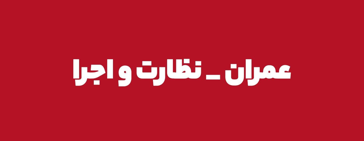 عمران نظارت اجرا عمران نظارت اجرا