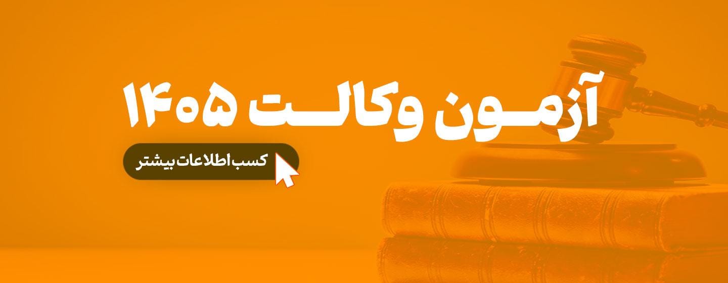 شروع ثبت نام دوره آمادگی آزمون وکالت 1405