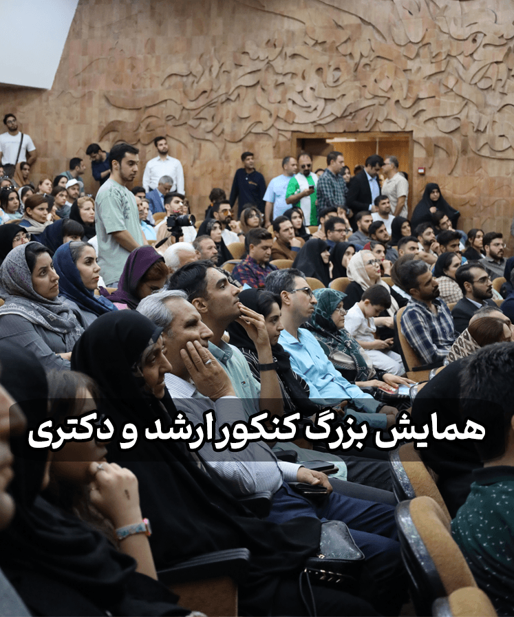 همایش بزرگ کنکور ارشد و دکتری