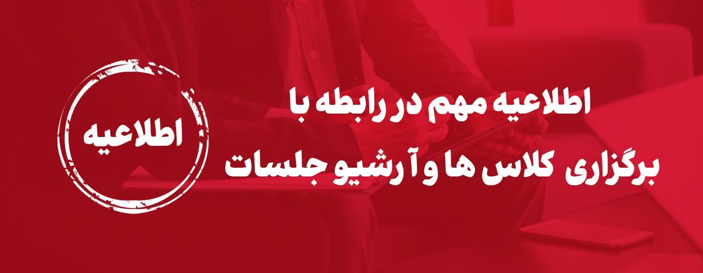 اطلاعیه مهم برگزاری کلاس ها و دسترسی به آرشیو جلسات