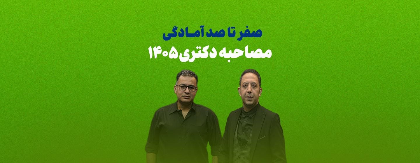 مصاحبه دکتری