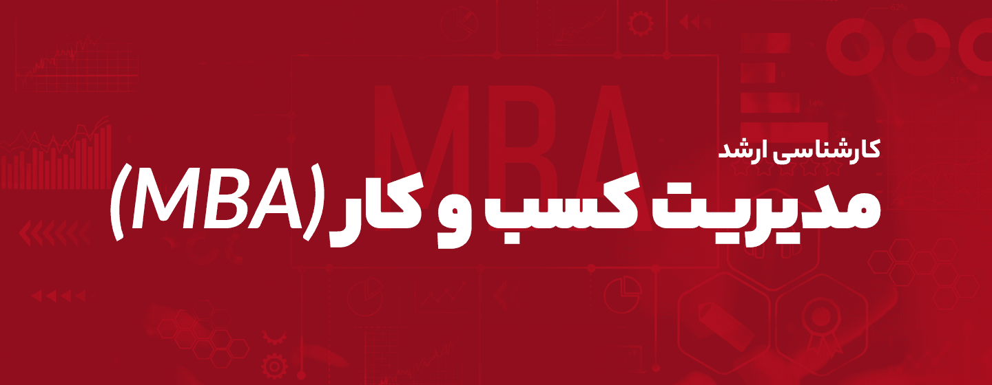 ارشد مدیریت کسب و کار