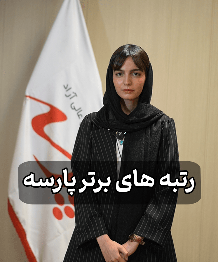 رتبه های برتر کنکور کارشناسی ارشد و دکتری