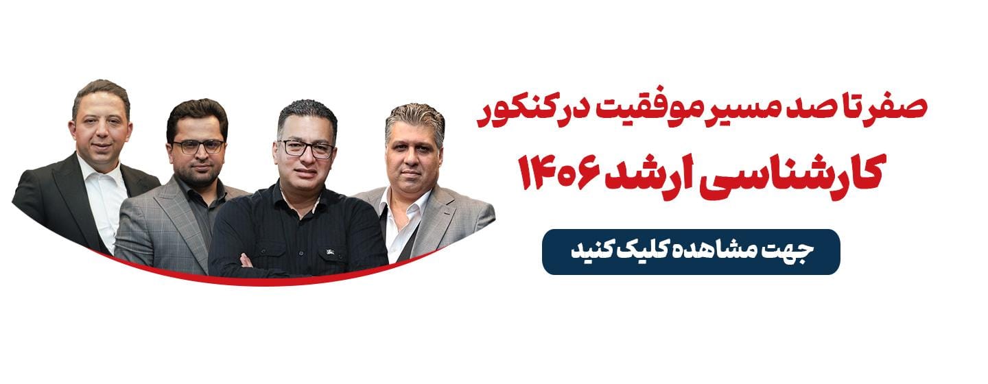 صفر تا صد مسیر موفقیت در کنکور کارشناسی ارشد 1406