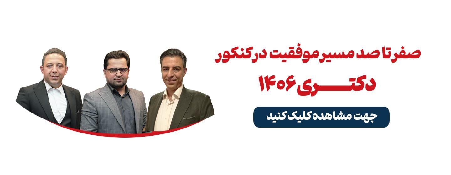 صفر  تا صد مسیر موفقیت در کنکور دکتری 1406