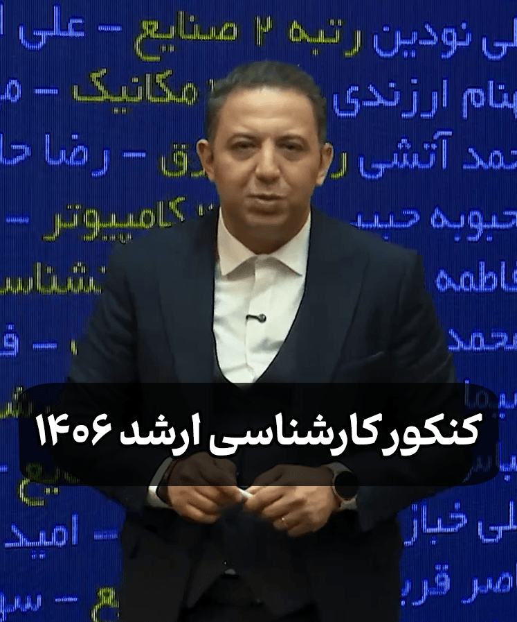 کارشناسی ارشد 1406