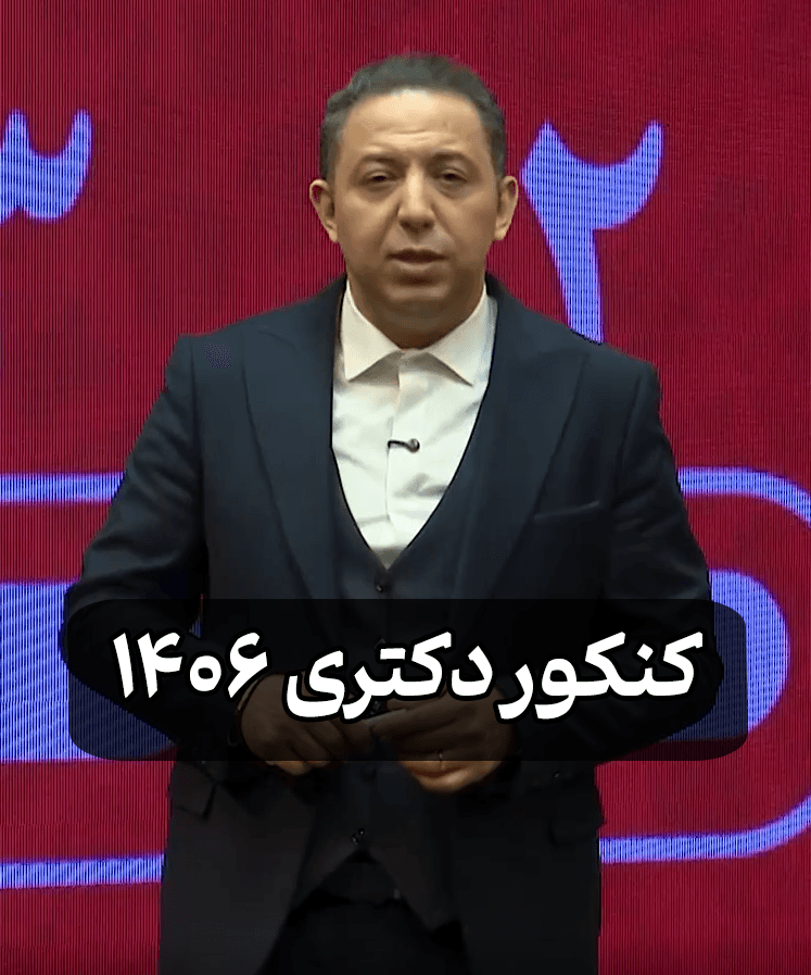 کنکور دکتری 1406