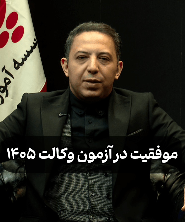 موفقیت در آزمون وکالت 1405