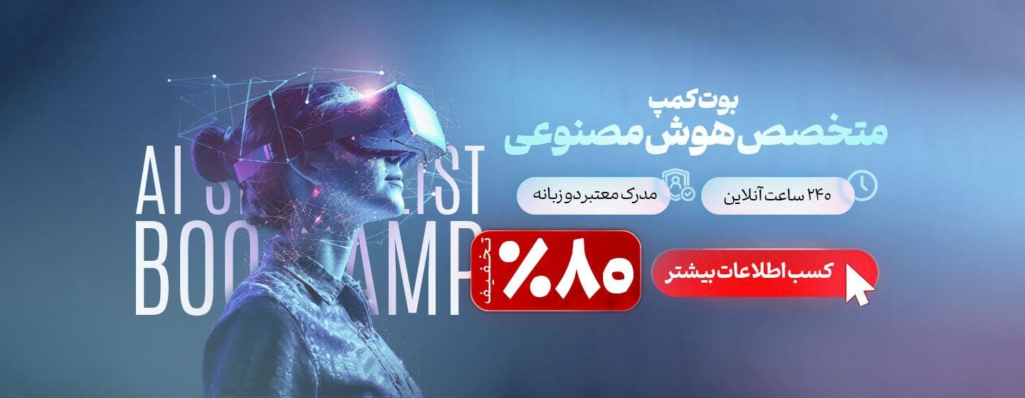 بوت کمپ متخصص هوش مصنوعی