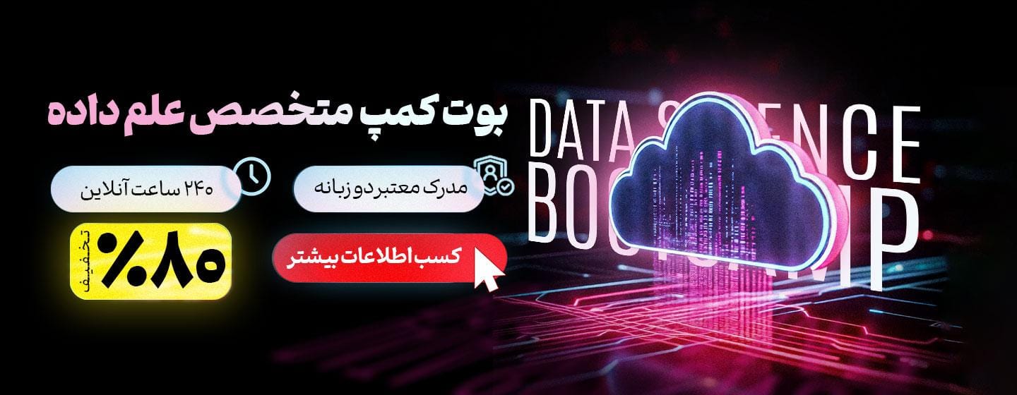 بوت کمپ متخصص علم داده
