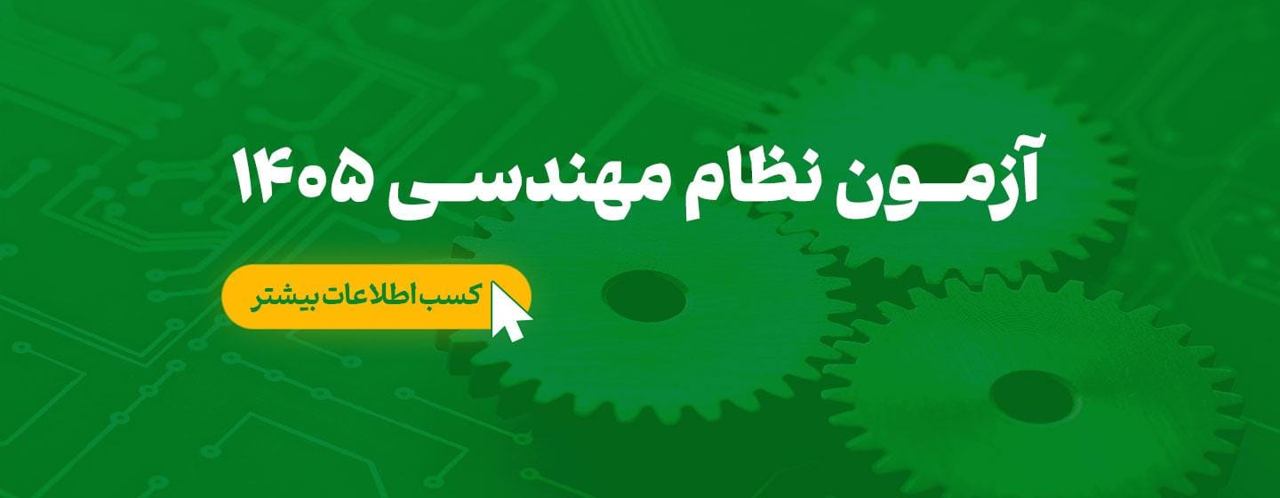 آزمون نظام مهندسی 1405