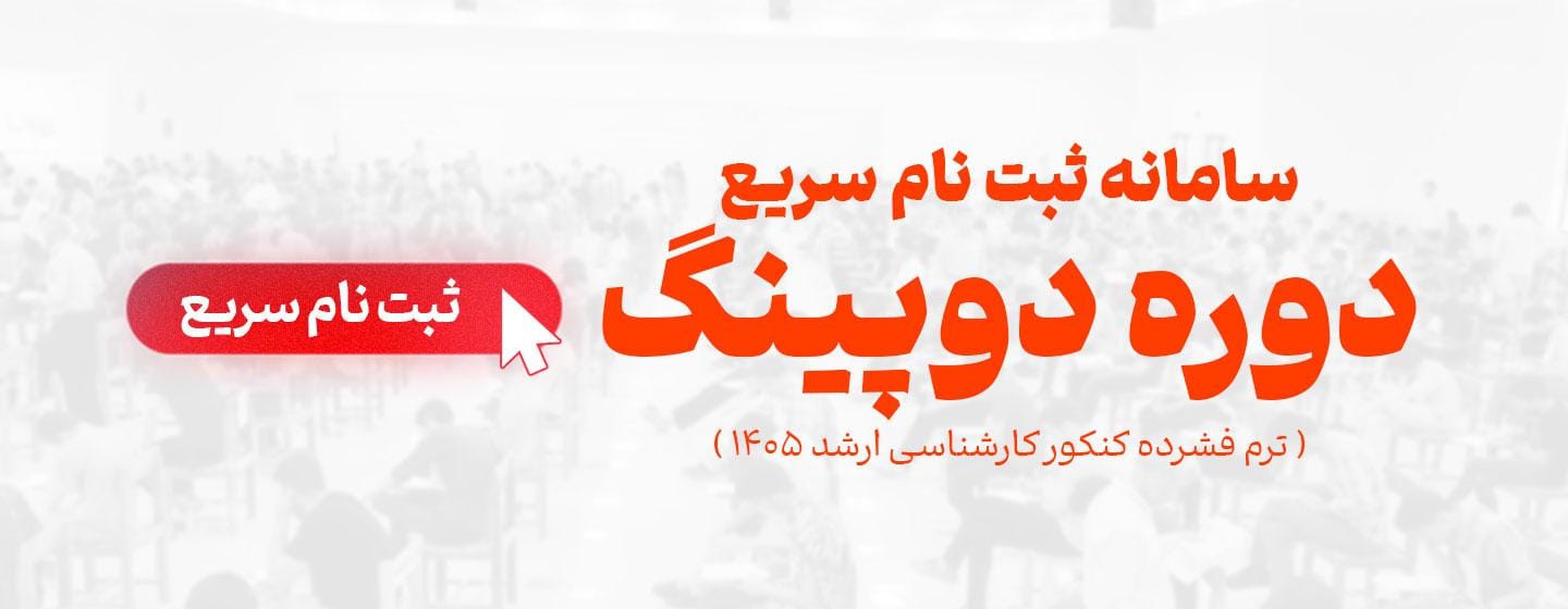 سامانه سریع دوپینگ