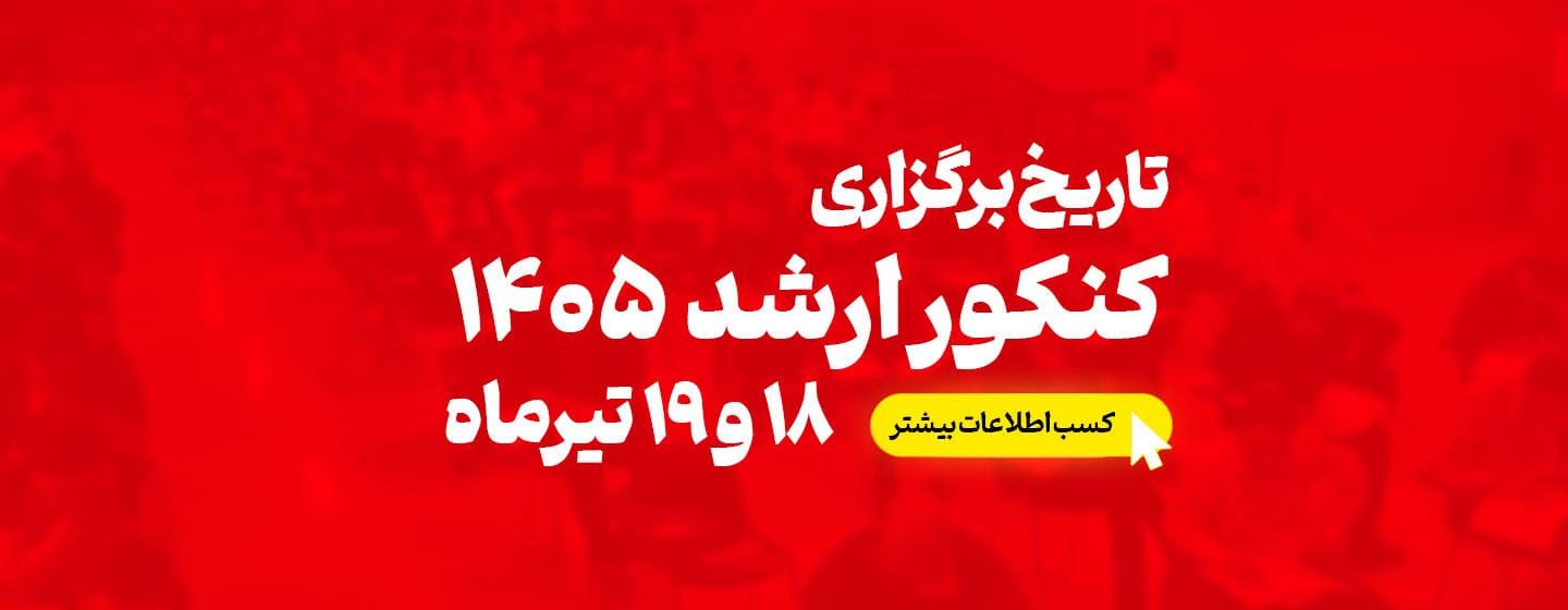 تاریخ برگزاری کنکور کارشناسی ارشد 1405