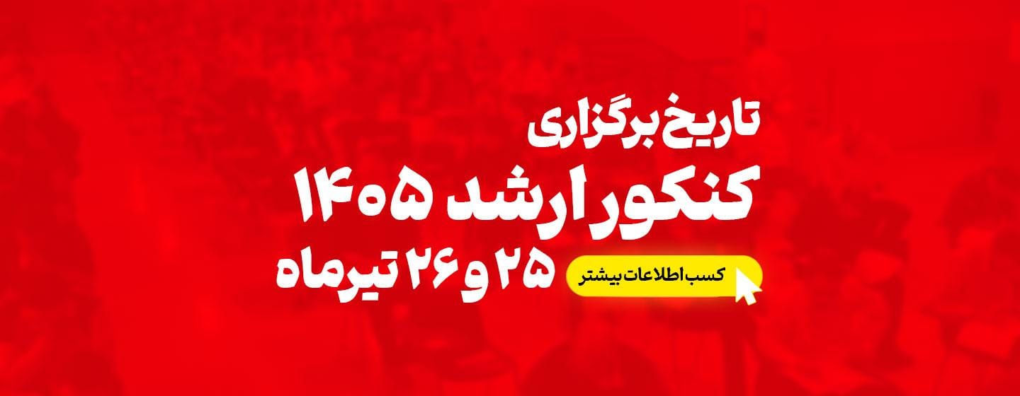 تاریخ برگزاری کنکور کارشناسی ارشد 1405