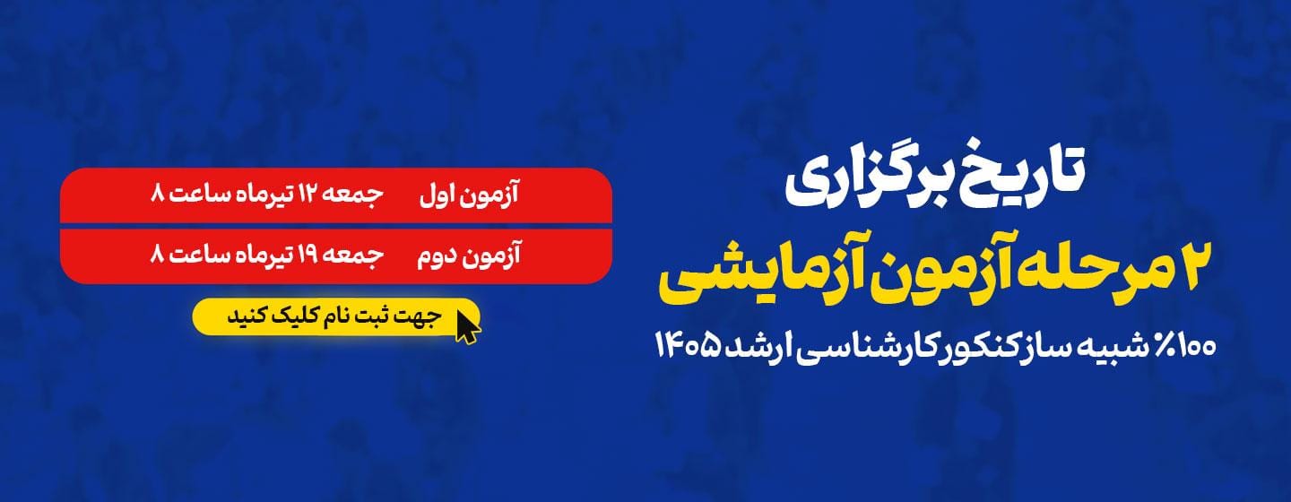 تاریخ برگزاری 2 مرحله آزمون آزمایشی کنکور ارشد 1405