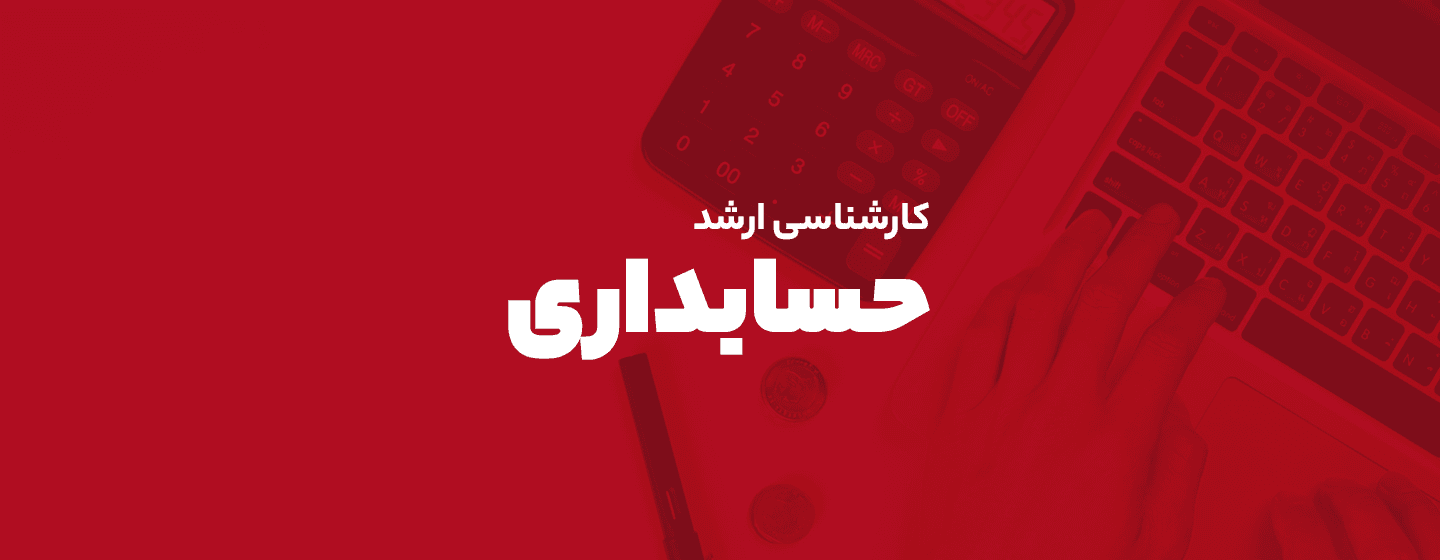 ارشد حسابداری