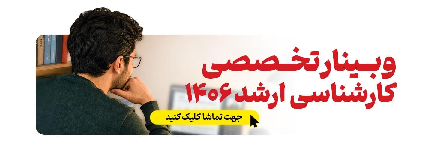 وبینار تخصصی کارشناسی ارشد ۱۴۰۶