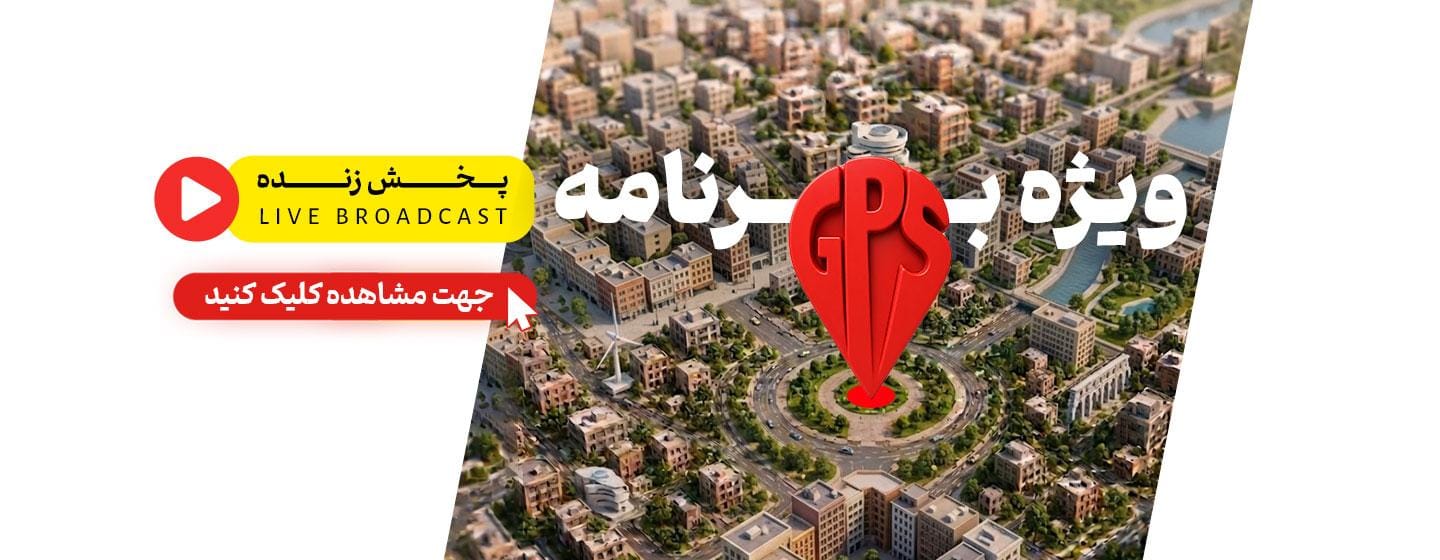 ویژه برنامه زنده GPS