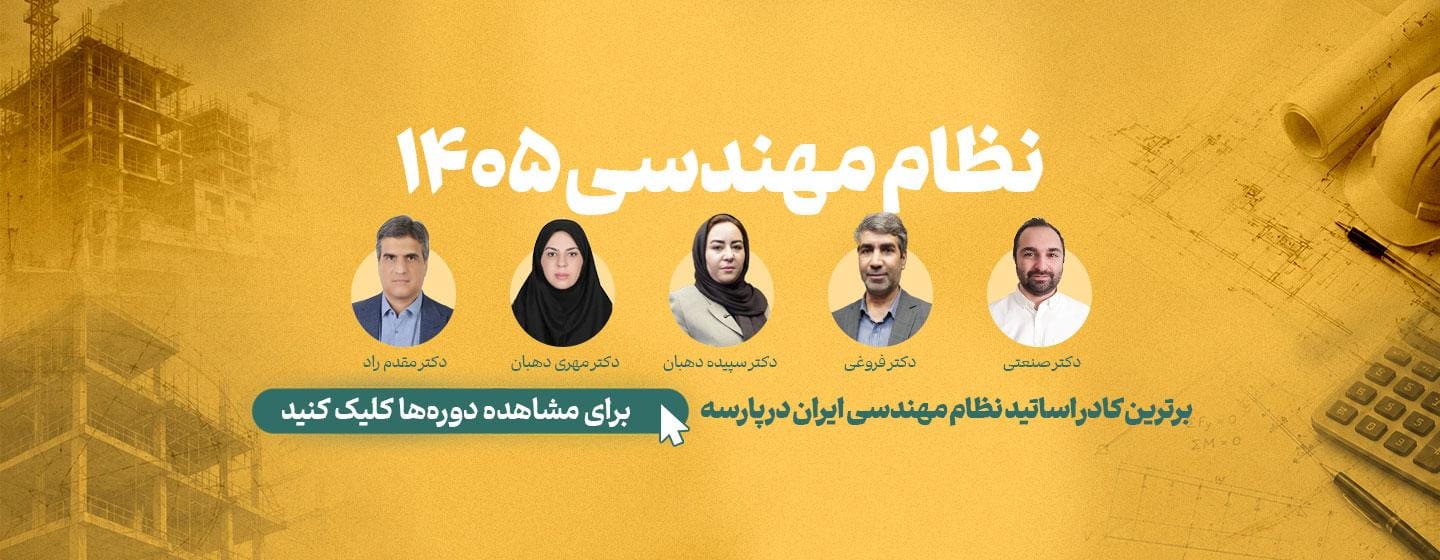 شروع دوره آمادگی آزمون نظام مهندسی ۱۴۰۵