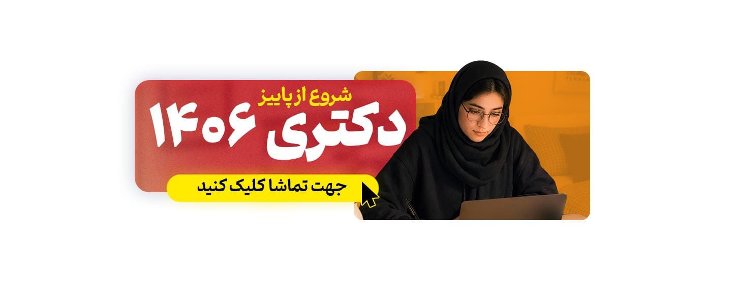 دکتری 1406
