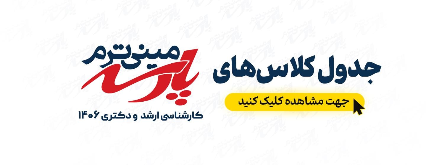 جدول کلاس های رایگان ارشد و دکتری 1406