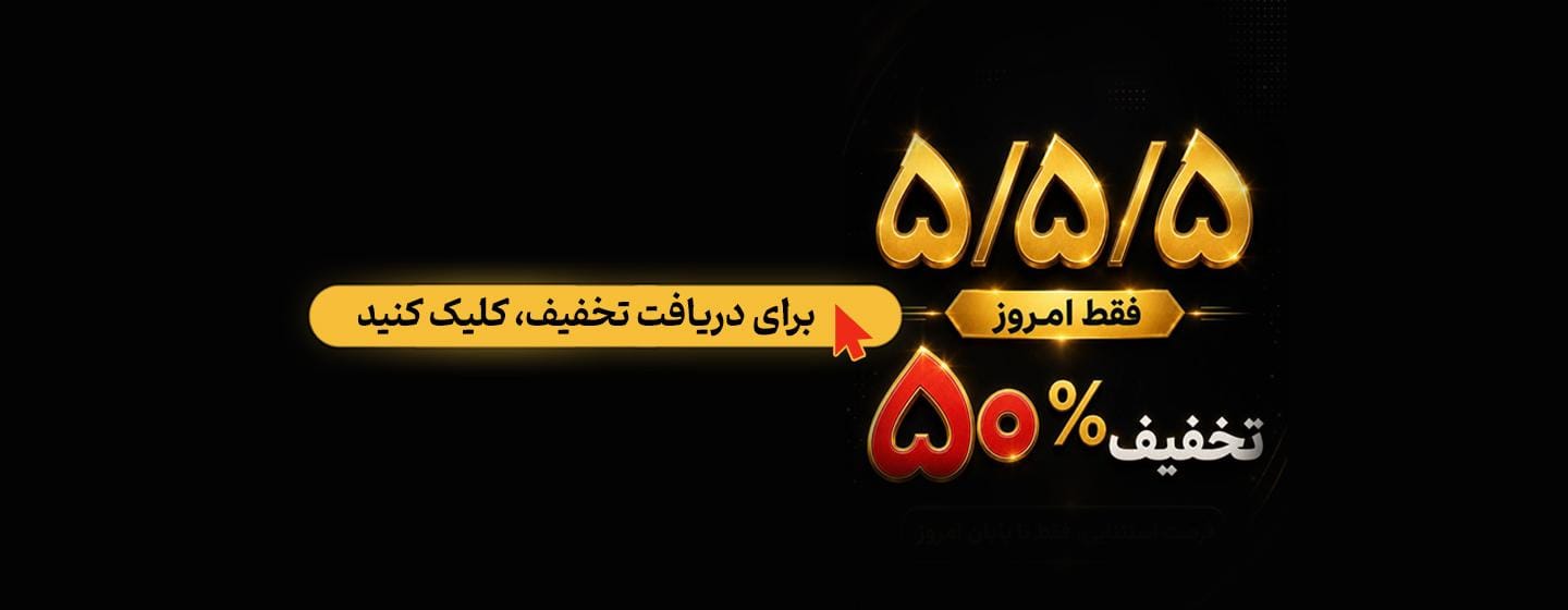 50 درصد تخفیف روز 5/5/5