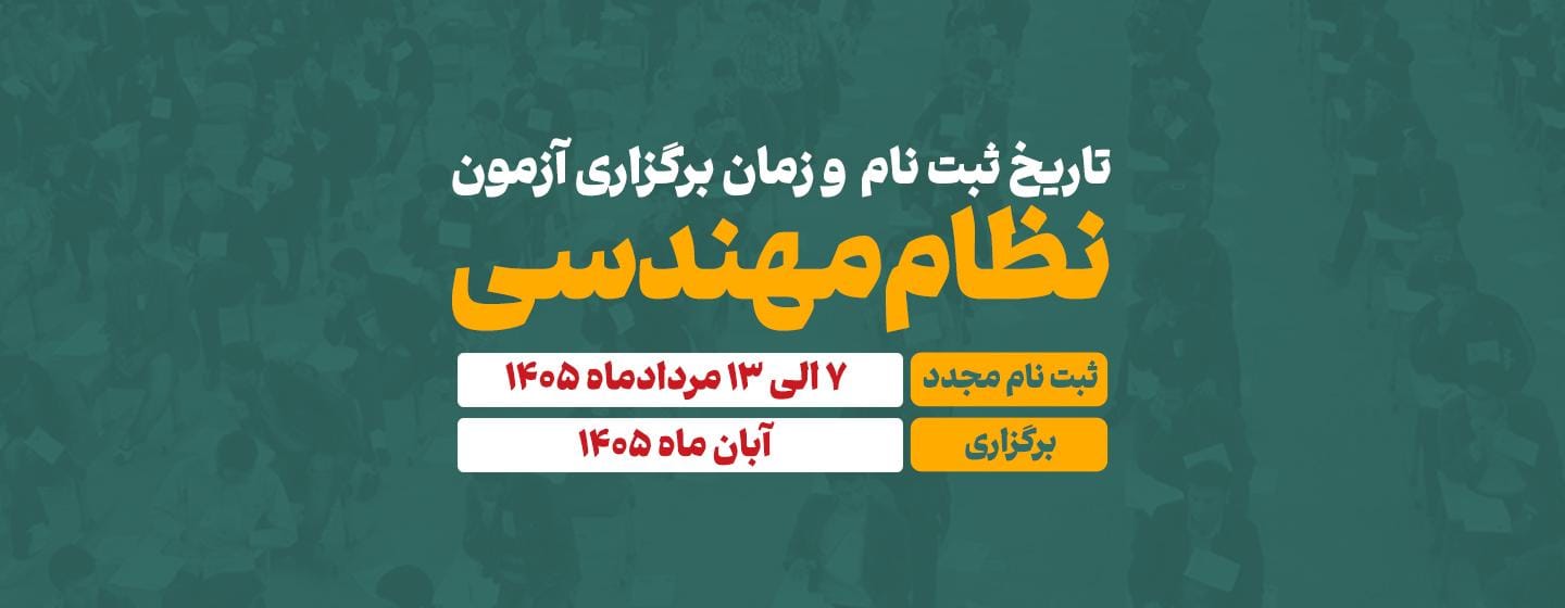 تاریخ آزمون نظام مهندسی 1405