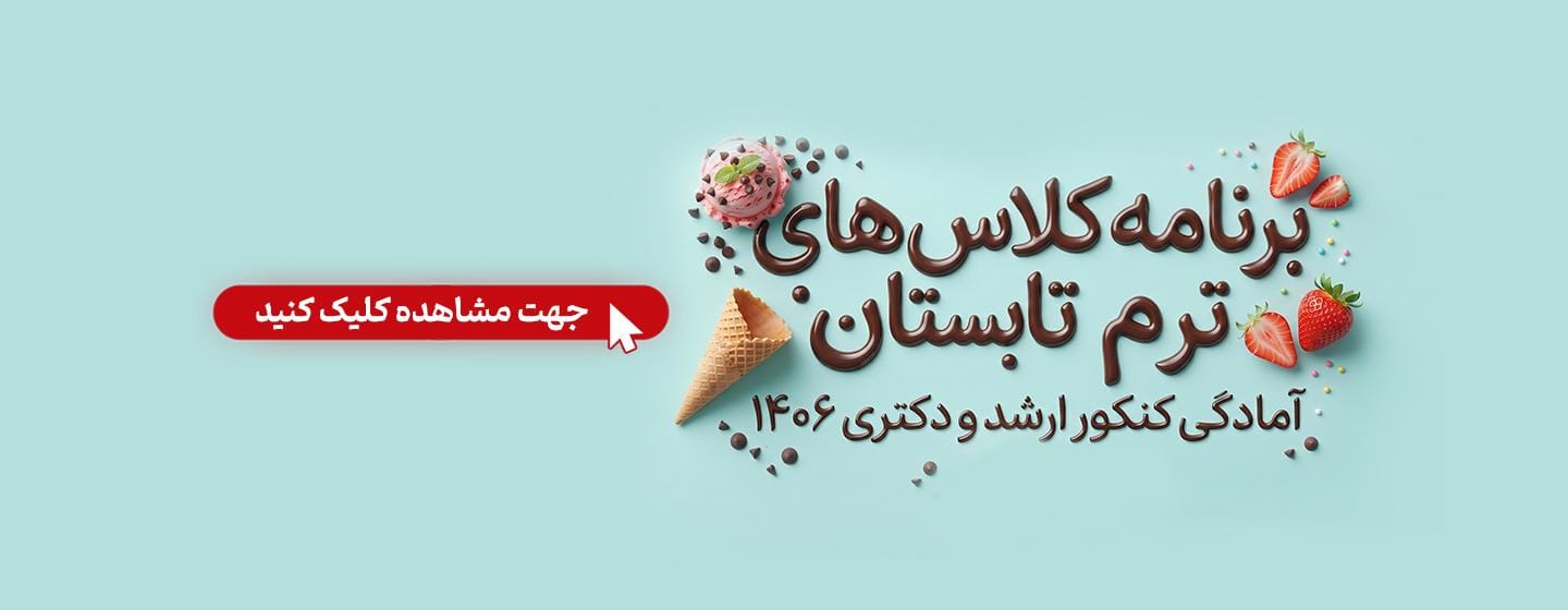 شروع کلاس های کنکور ارشد و دکتری 1406