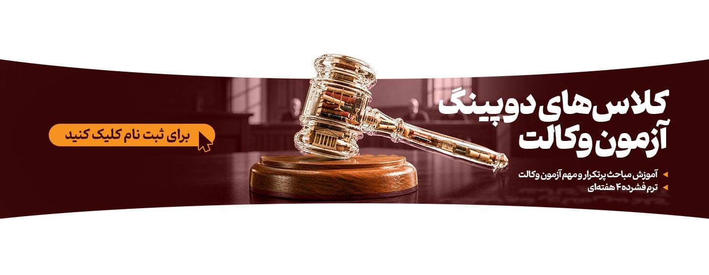 دوپینگ وکالت