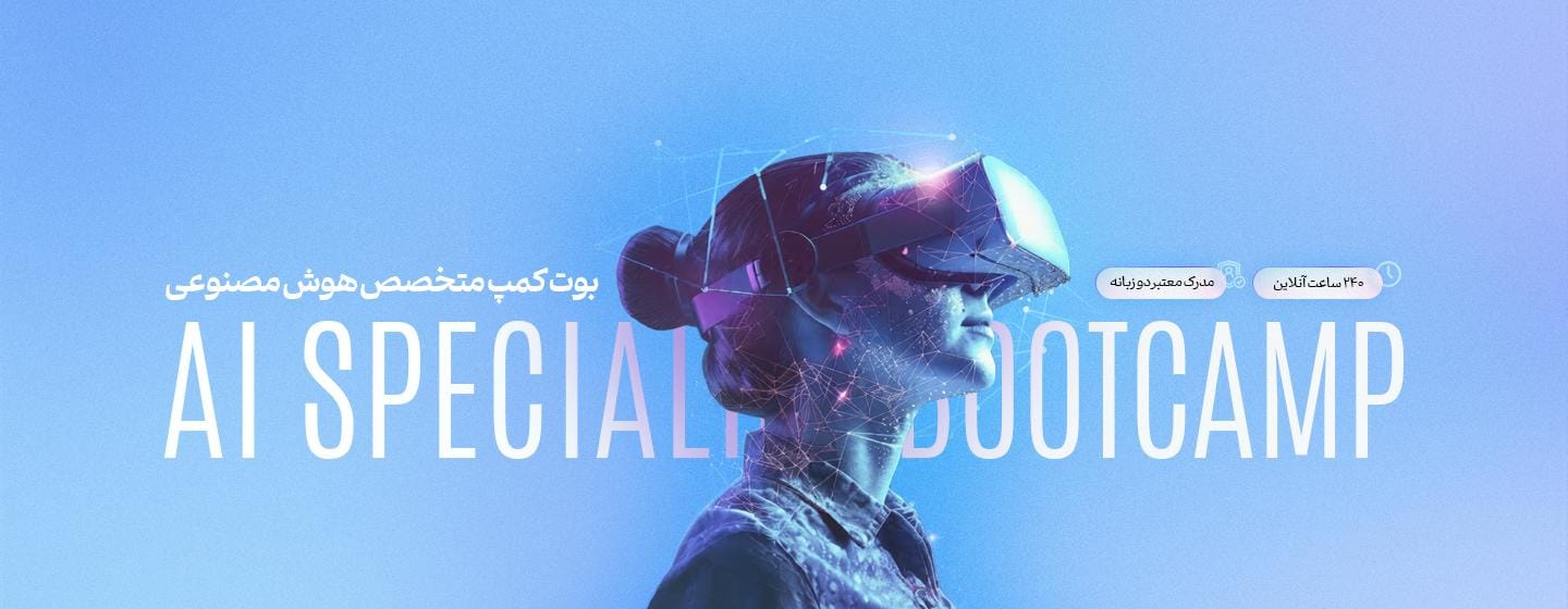 بوت کمپ متخصص هوش مصنوعی