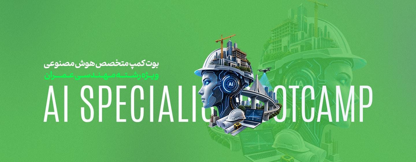 بوت کمپ هوش مصنوعی ویژه مهندسی عمران