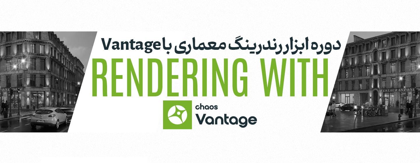 دوره ابزار رندرینگ با Vantage
